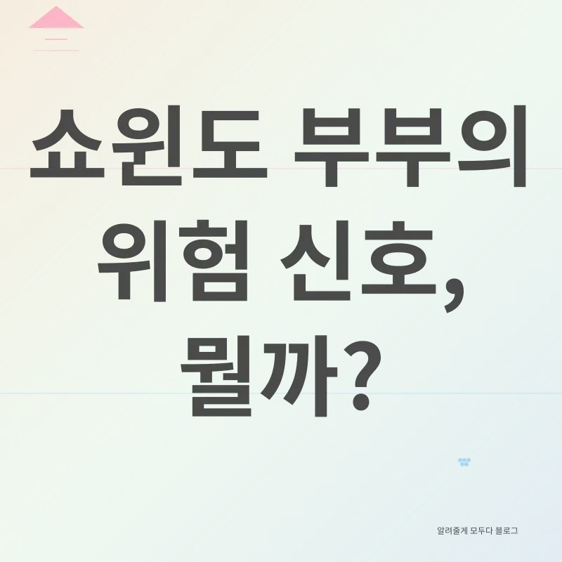쇼윈도 부부_2