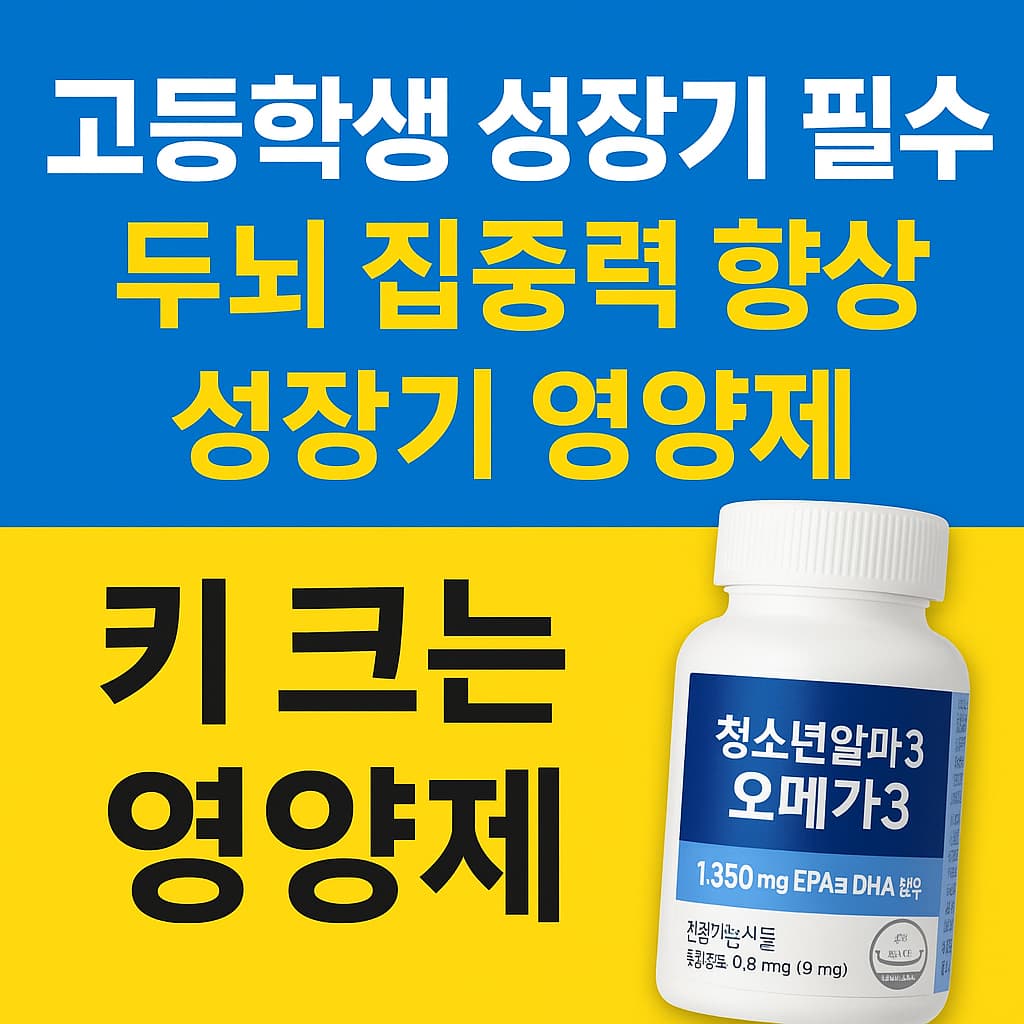 고등학생 성장기 필수 영양제 추천__두뇌 집중력 향상 & 키 성장 한 번에 챙기자