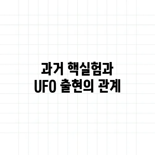 과거 핵실험과 UFO 출현의 관계, 우연인가?