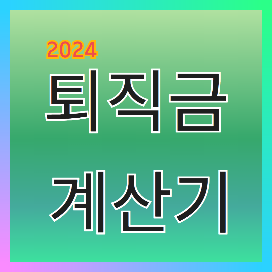 퇴직금 계산기