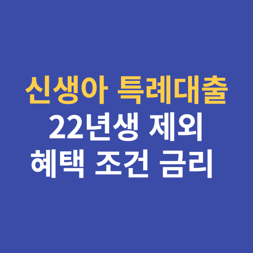 신생아 특례대출