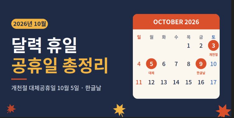 10월달력 휴일 공휴일 개천절 대체공휴일