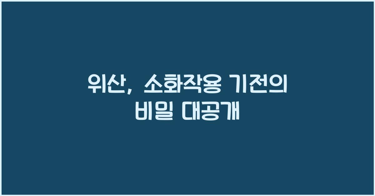위산, 소화작용 기전