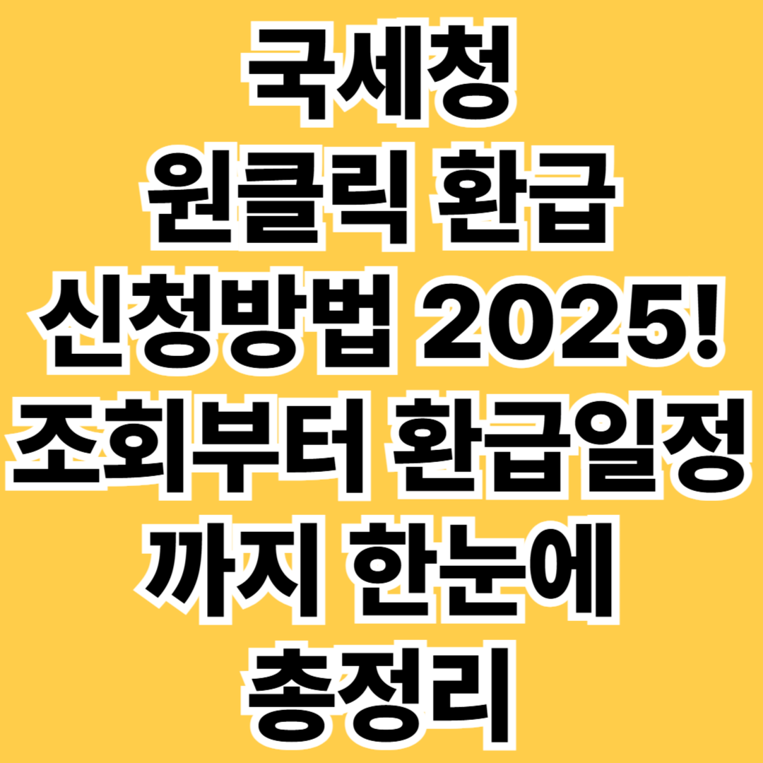 국세청 원클릭 환급 신청법 2025! 조회부터 환급일정까지 한눈에 총정리 - 대표이미지