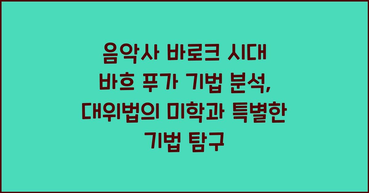 음악사 바로크 시대 바흐 푸가 기법 분석