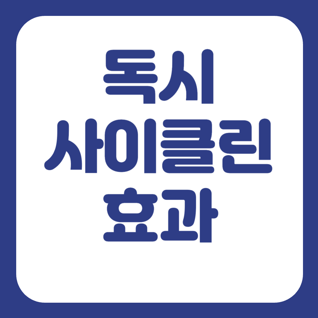 독시사이클린정 부작용