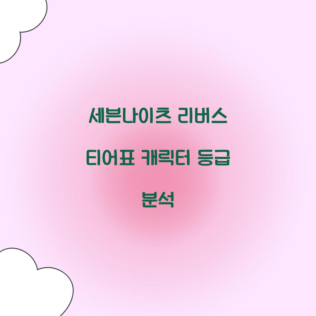 세븐나이츠 리버스 티어표