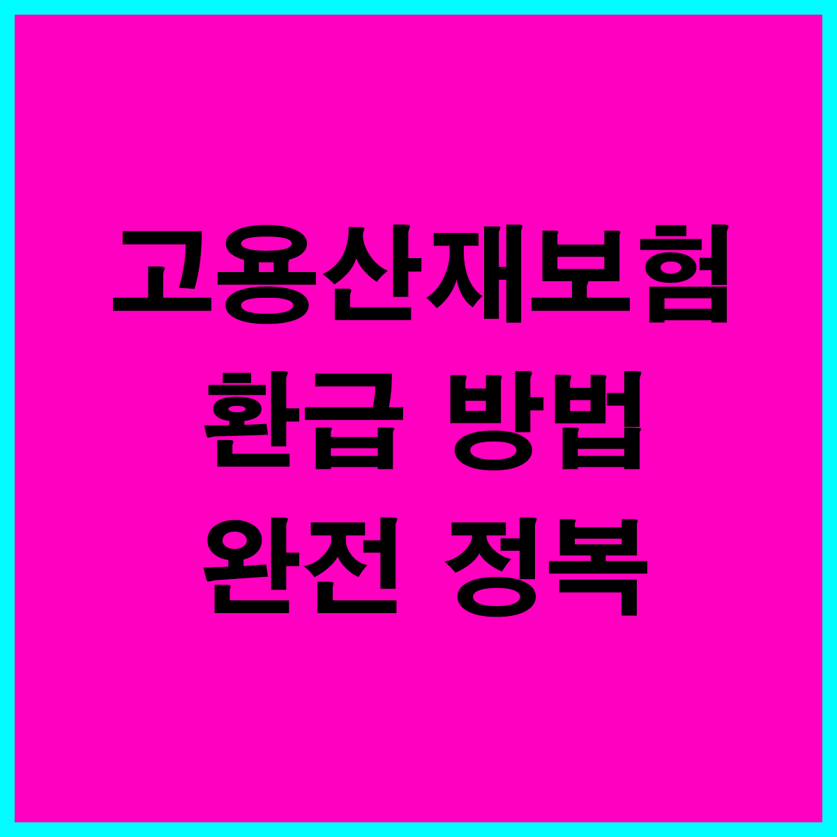 고용산재보험 환급 방법