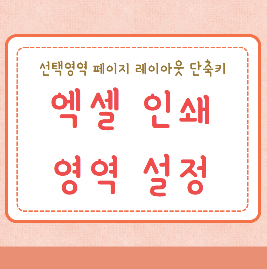 엑셀 인쇄영역 설정 미리보기