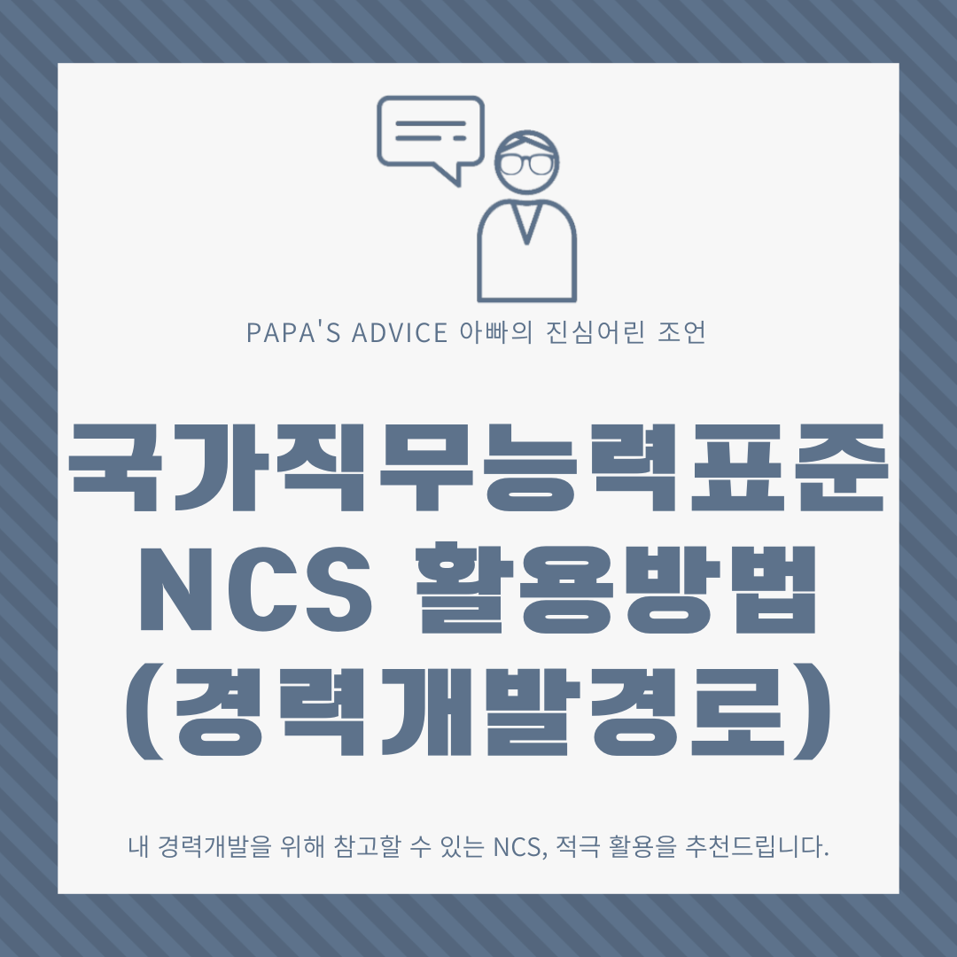 NCS를 활용하여 내 경력 개발 경로와 필요한 직무 교육을 찾는 방법에 대해 알아보도록 하겠습니다.