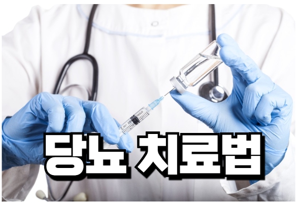 당뇨 초기증상및 치료법