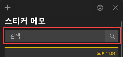 스티머 메모 검색 방법