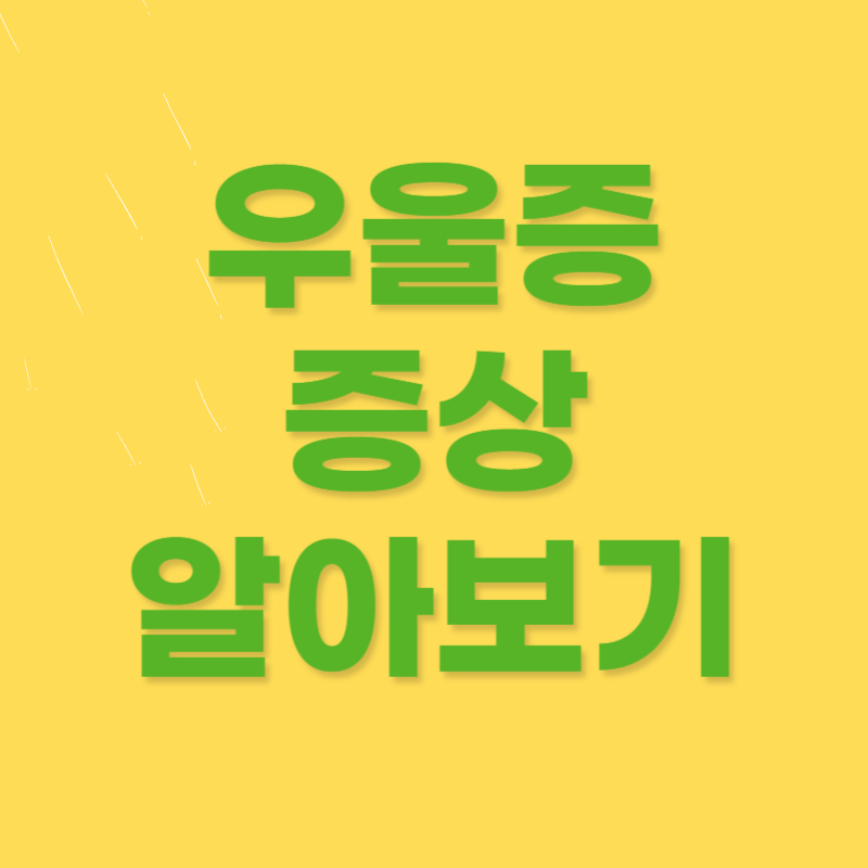 우울증 증상