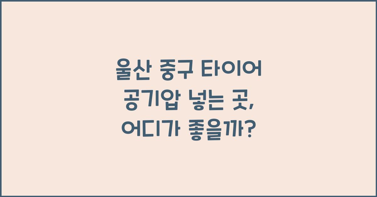 울산 중구 타이어 공기압 넣는 곳