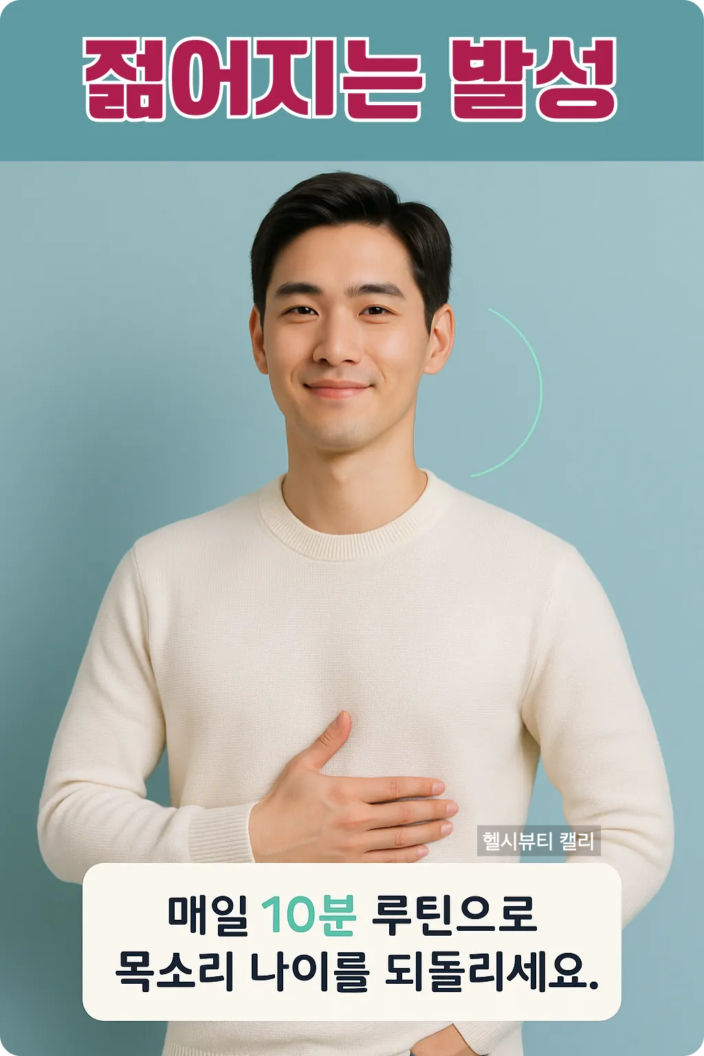 횡격막 호흡으로 젊어지는 발성 인포그래픽(남성)