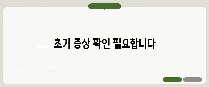 치매 초기증상 체크리스트 자주 깜빡하면 확인해보세요