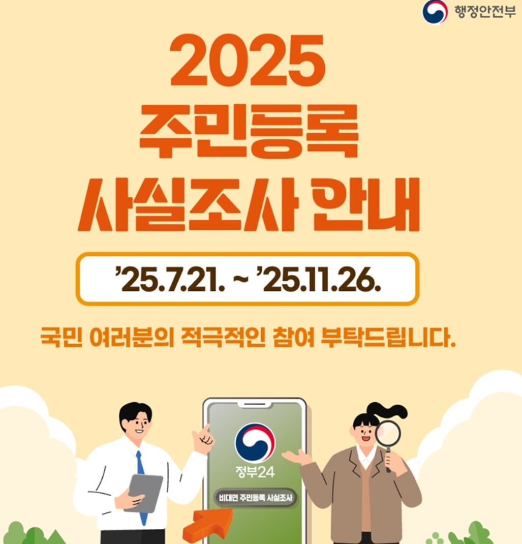2025년 주민등록 사실조사 기간을 알려주는 사진