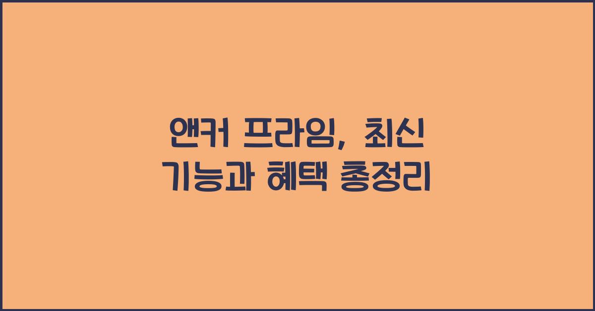 앤커 프라임