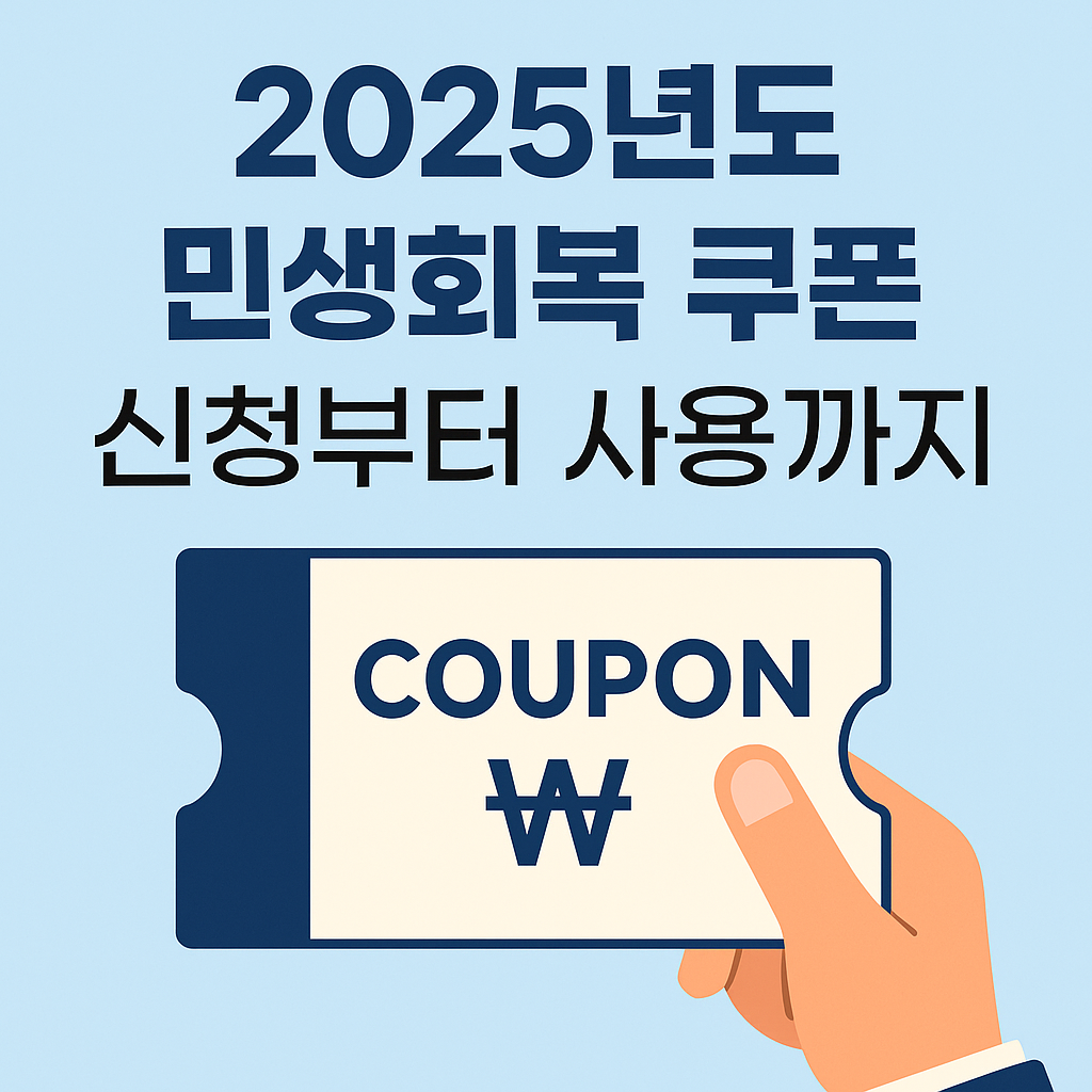 2025년도 민생회복 소비쿠폰 신청부터 사용까지 총정리