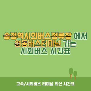 송정역시외버스정류장에서 원동버스터미널&nbsp;가는 시외버스 시간표 최신정보