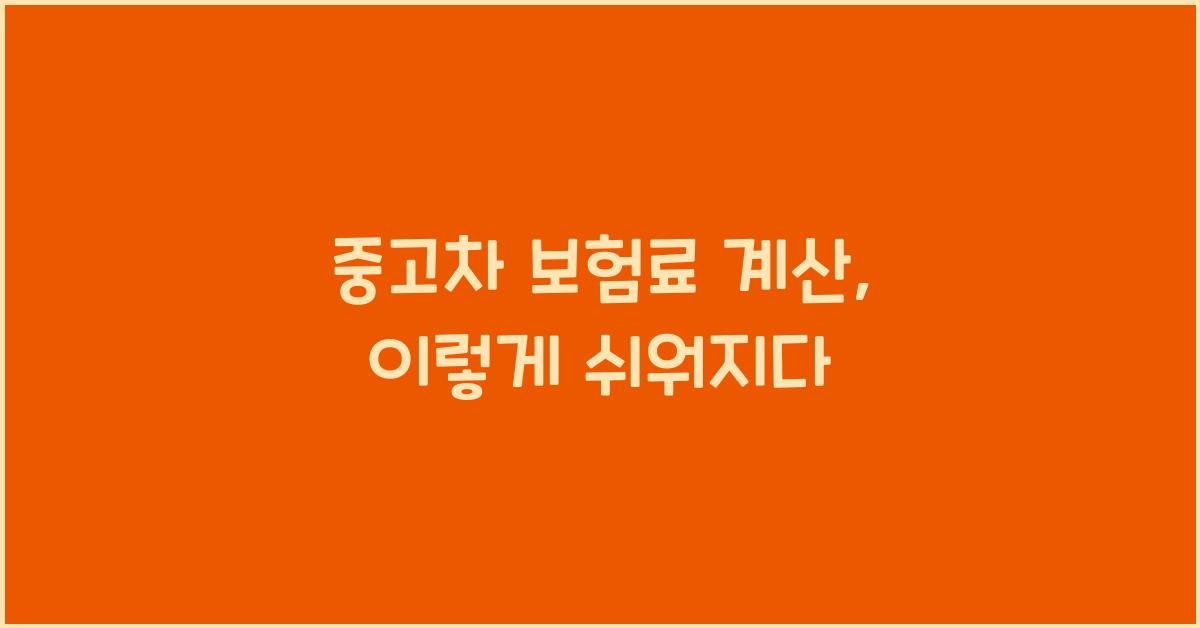 중고차 보험료 계산