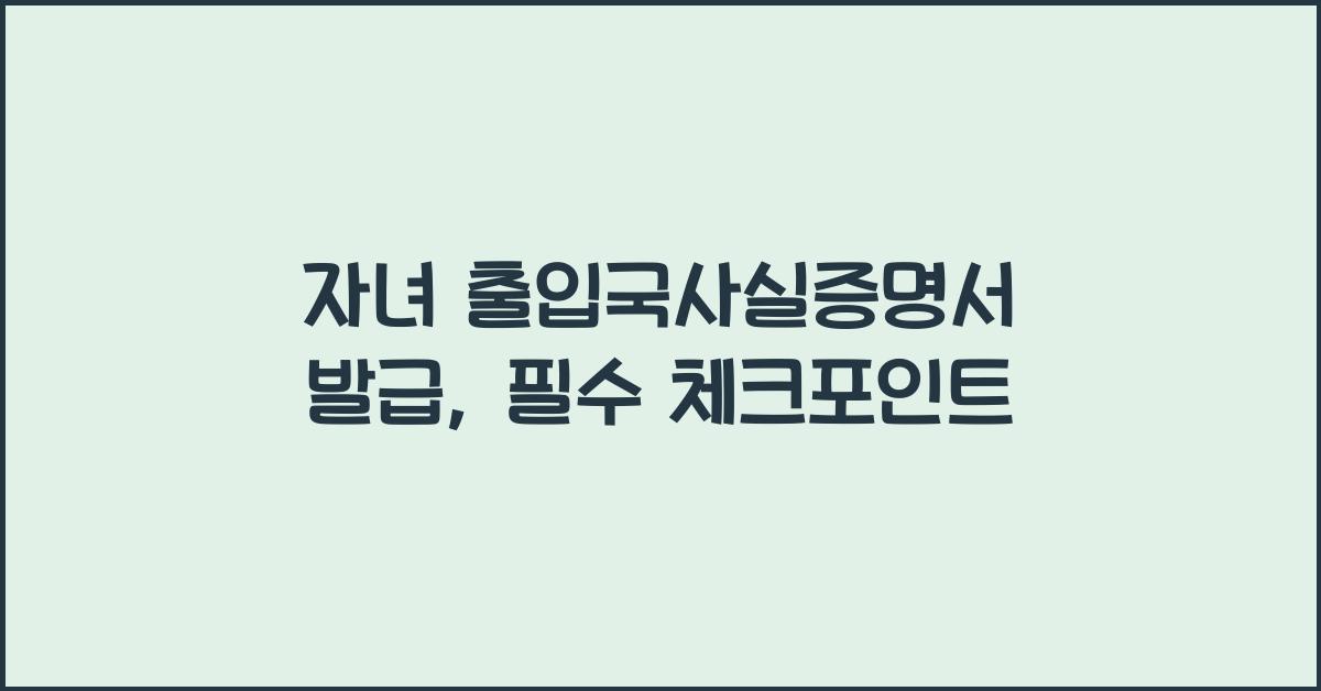 자녀 출입국사실증명서 발급