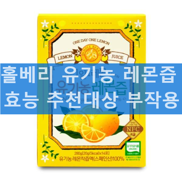 홀베리 유기농 레몬즙 효능