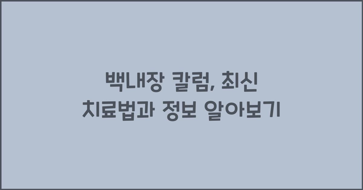 백내장 칼럼