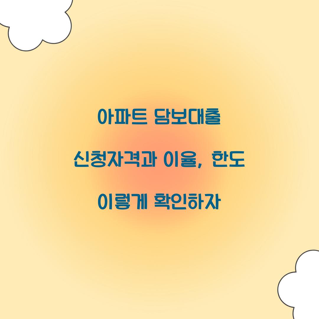 아파트 담보대출 신청자격