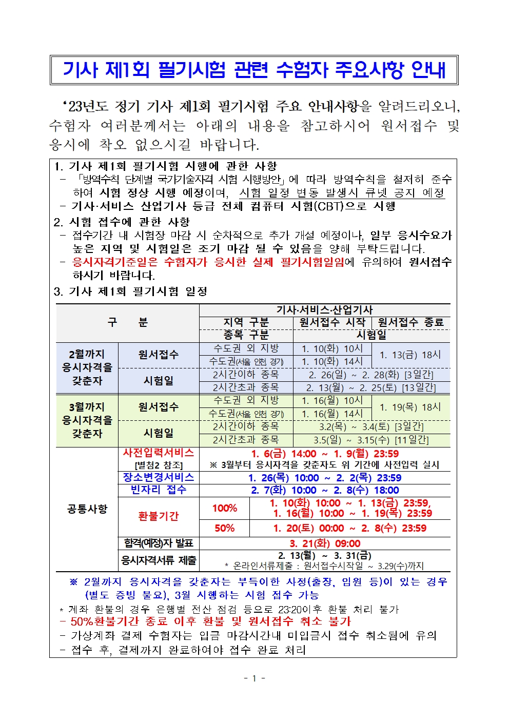 23년 기사 제1회 필기시험 원서접수 안내
