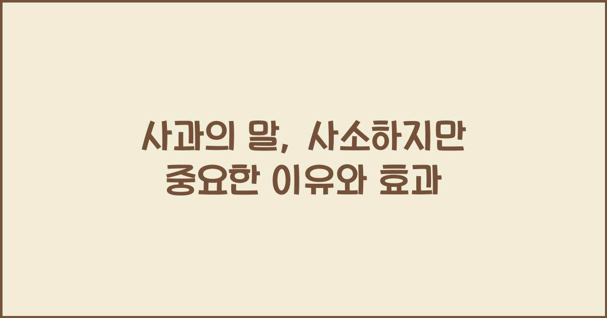사과의 말