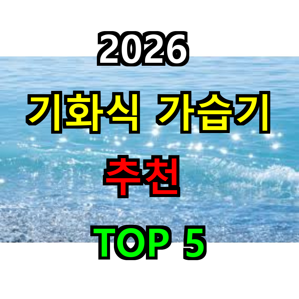 2026 기화식 가습기 추천 TOP 5