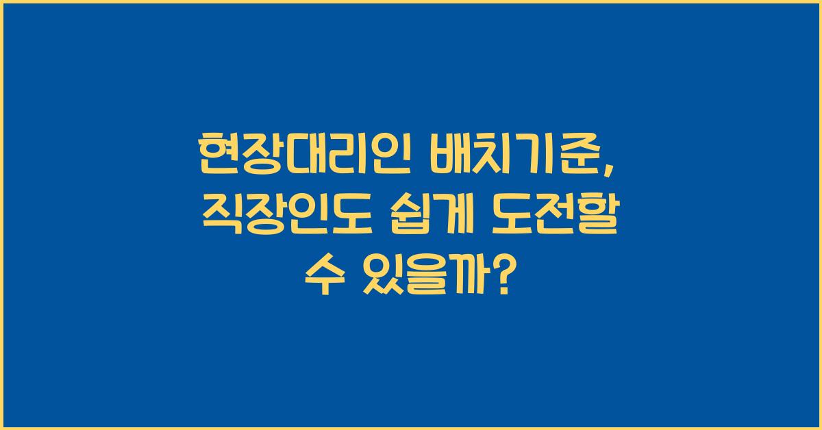 현장대리인 배치기준