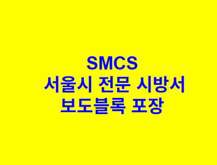 보도블록 포장 SMCS 서울시 전문 시방서