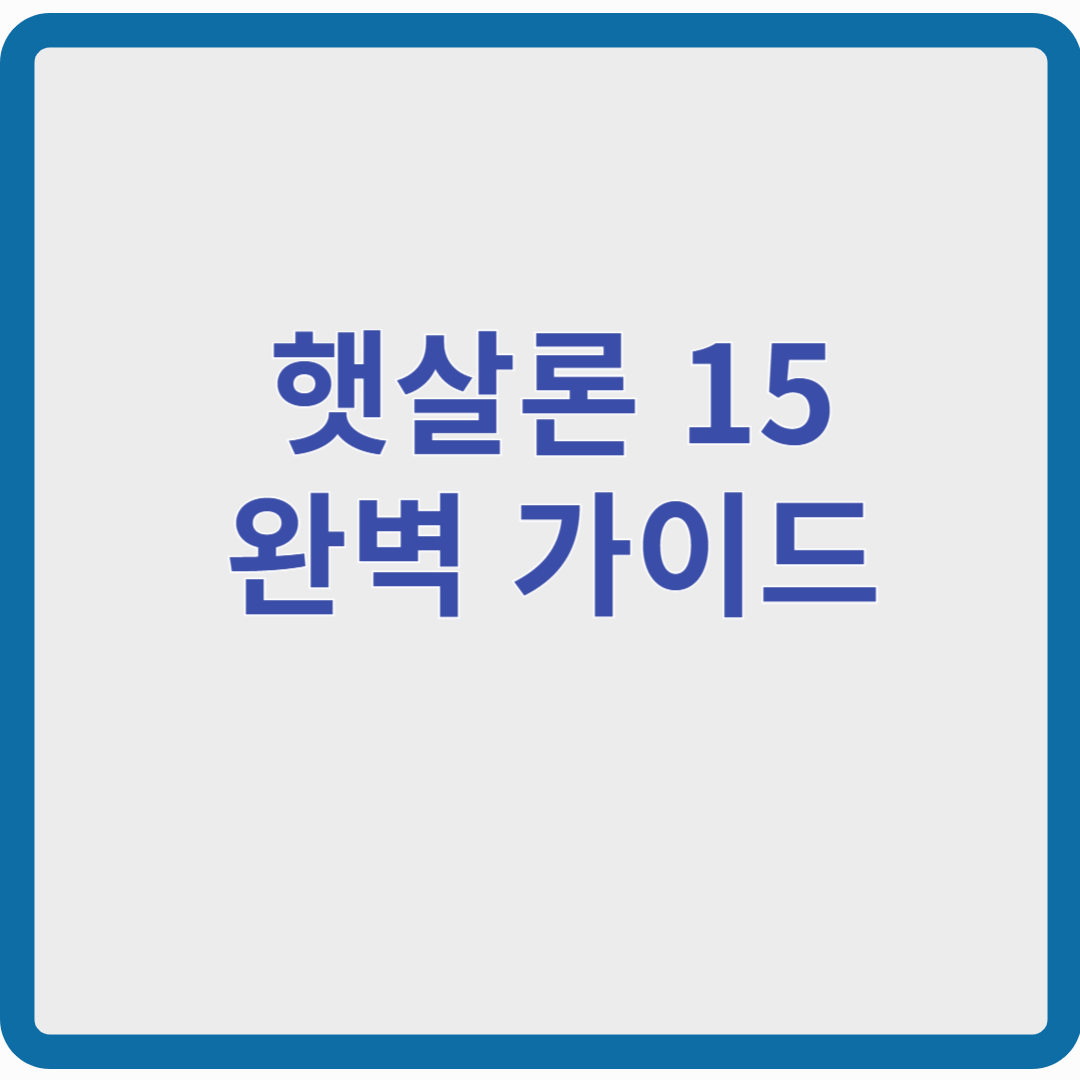 햇살론15 완벽 가이드: 신청 조건부터 승인 꿀팁까지