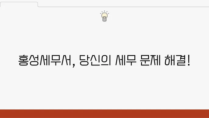 홍성세무서 고객센터 정보와 세무서코드, 관할구역 확인하기