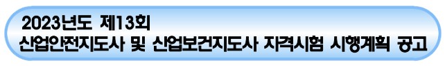 산업안전지도사&#44; 산업보건지도사 시험일정 및 시행기관&#44; 시험시간 및 시험과목&#44; 응시자격 및 결격사유