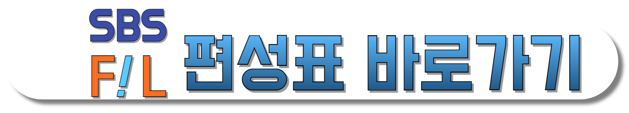 SBS-FiL-편성표-바로가기