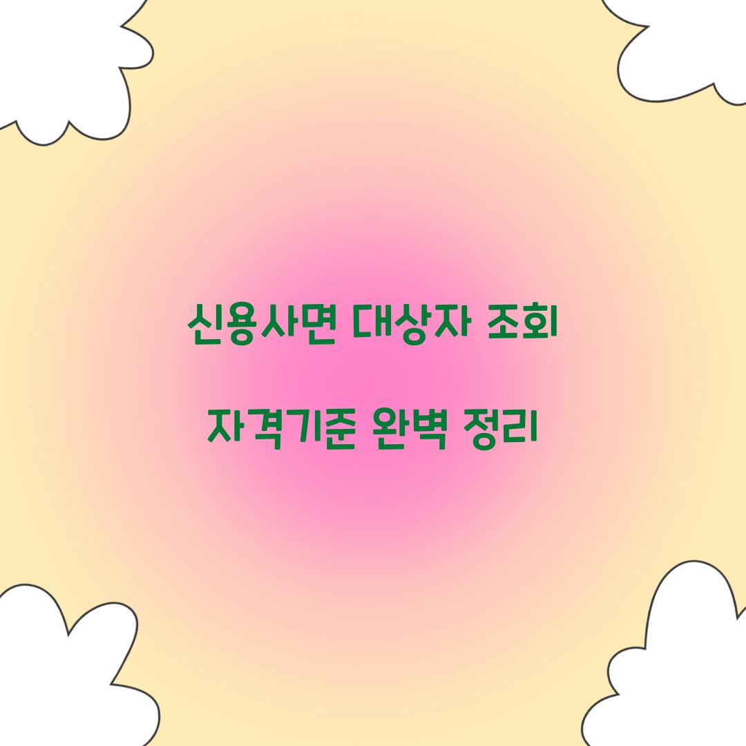 신용사면 대상자 조회 자격기준 완벽 정리