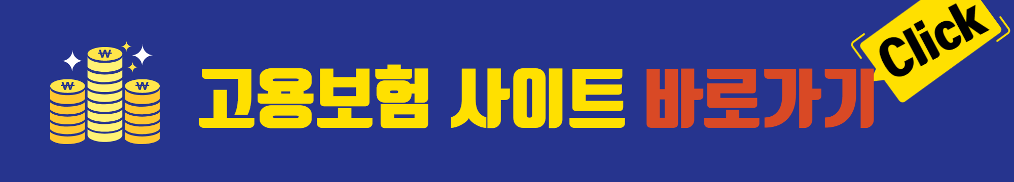 고용보험홈페이지_바로가기