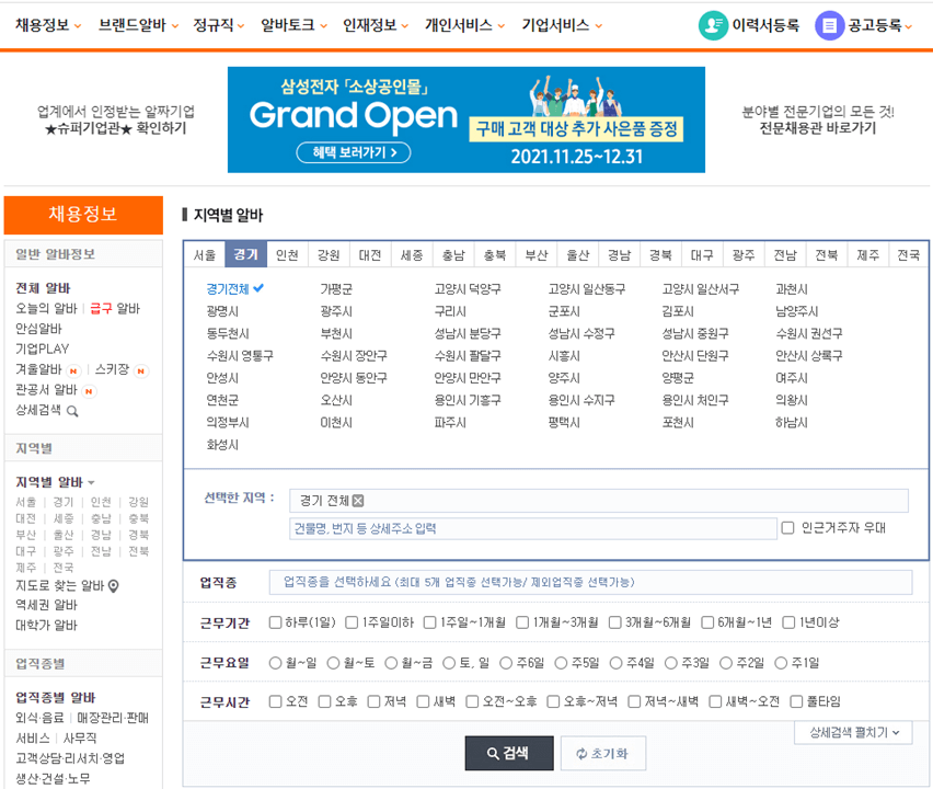 알바몬-경기-구인구지-일자리-검색하기