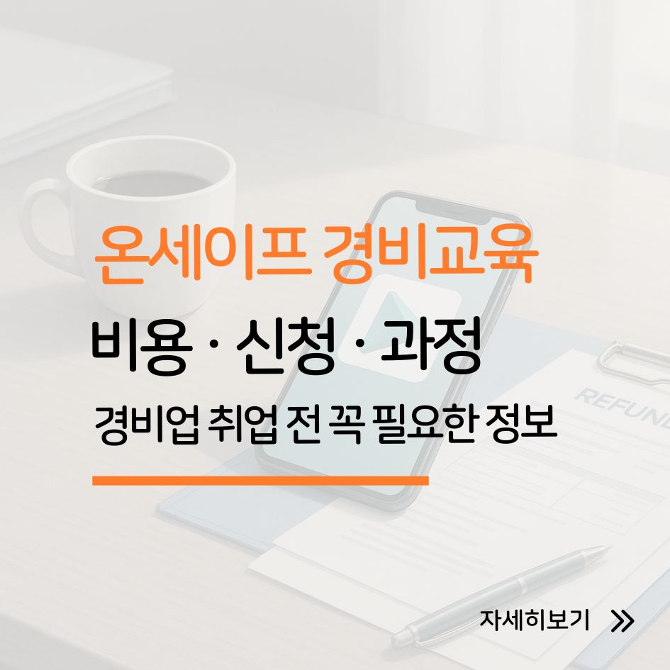 온세이프 경비교육 안내 이미지