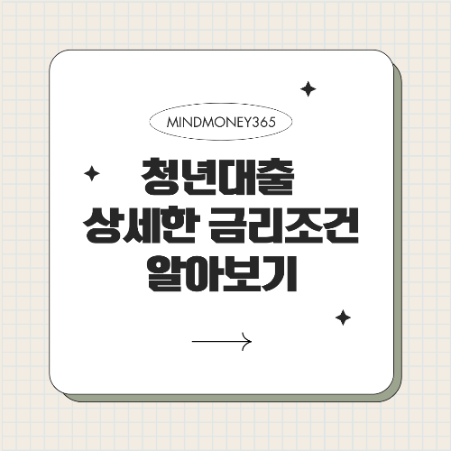 청년 대출 금리 비교: 최적의 대출 조건을 찾는 방법