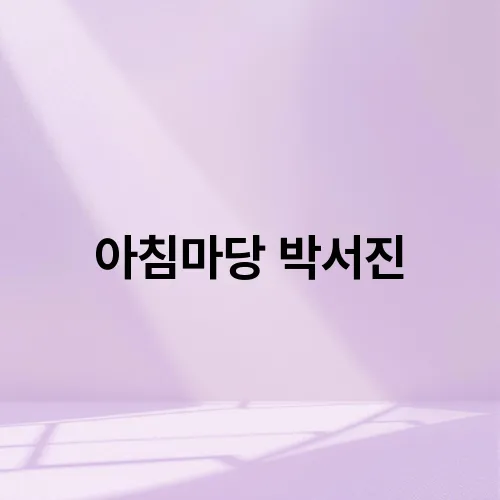 아침마당 박서진