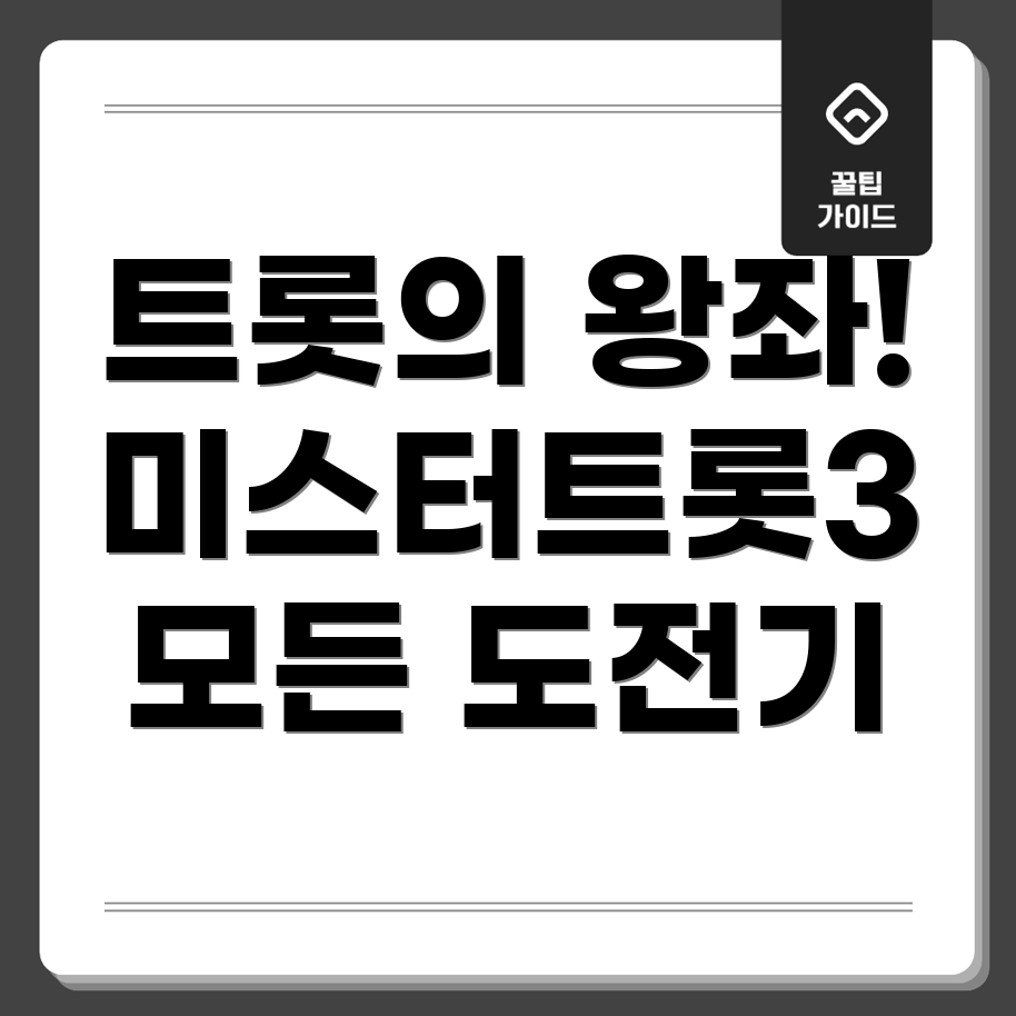 미스터트롯3