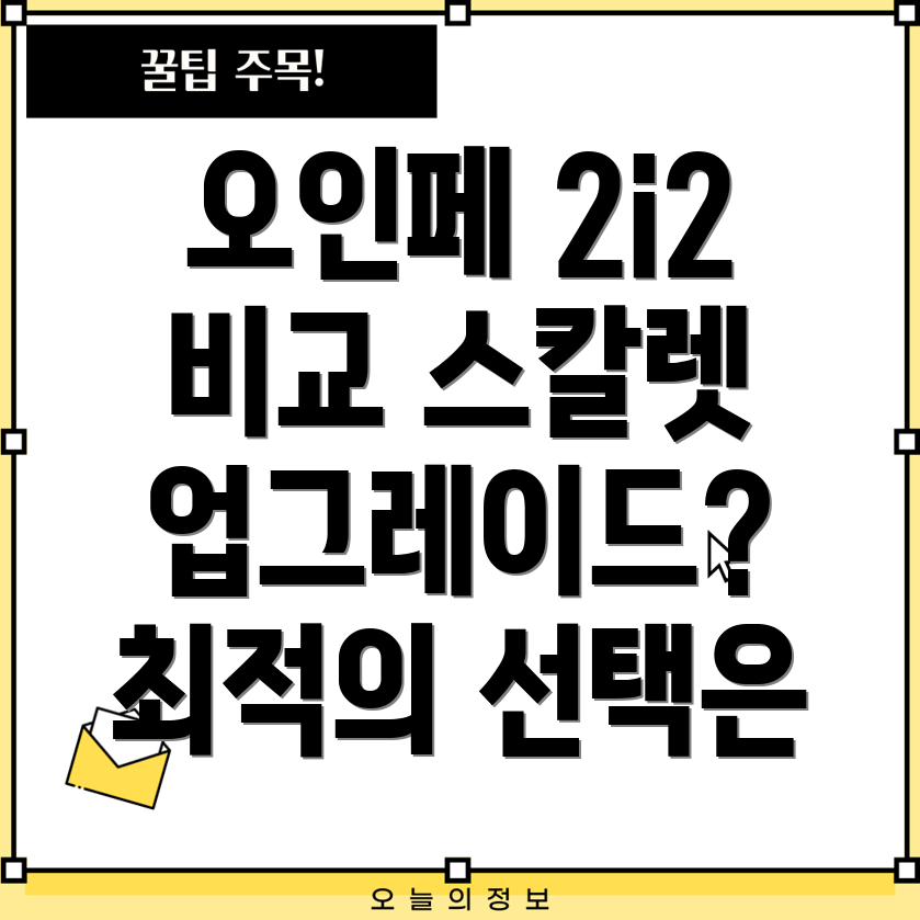 오인페스칼렛2i2업그레이드비교분석당신에게맞는최적의선택은