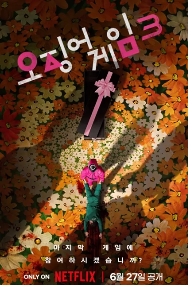 오징어게임3 포스터-사진