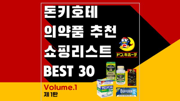 돈키호테-의약품-쇼핑리스트-추천-샤론파스-동전파스-감기약-파브론-안약-인공눈물-소화제-오타이산-위장약-카베진-영양제-두통약-진통제