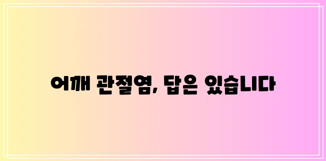 어깨 관절염 이제 걱정 말고 제대로 이해하고 해결해 보세요!