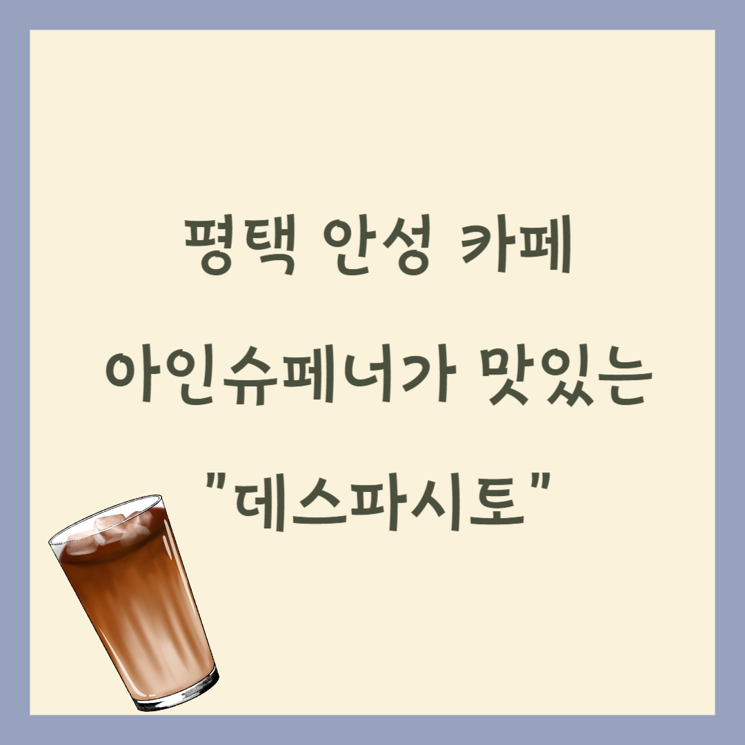 평택 안성 카페 데스파시토